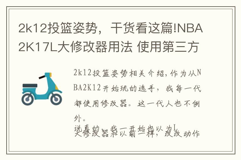 2k12投篮姿势，干货看这篇!NBA2K17L大修改器用法 使用第三方名单和GS教程