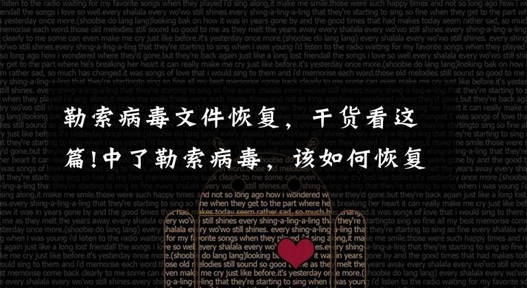 勒索病毒文件恢复，干货看这篇!中了勒索病毒，该如何恢复数据？