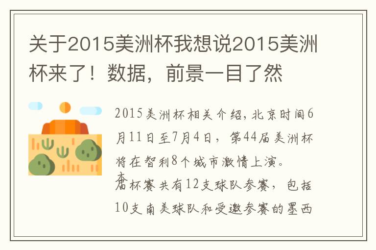 关于2015美洲杯我想说2015美洲杯来了!数据,前景一目了然