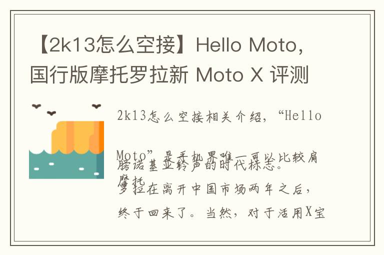【2k13怎么空接】Hello Moto,国行版摩托罗拉新 Moto X 评测