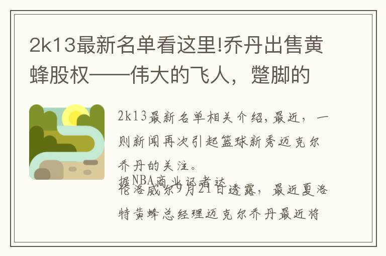 2k13最新名单看这里!乔丹出售黄蜂股权——伟大的飞人,蹩脚的老板?他已经赚翻了