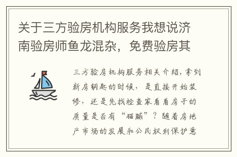 关于三方验房机构服务我想说济南验房师鱼龙混杂，免费验房其实是装修公司推销员