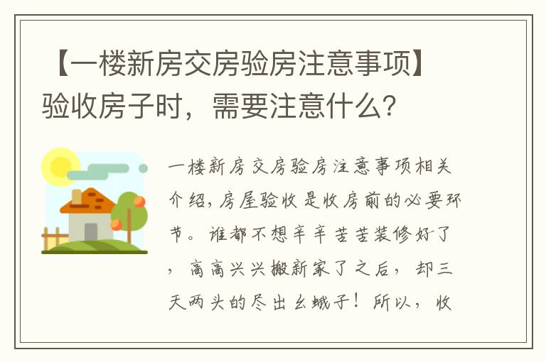 【一楼新房交房验房注意事项】验收房子时,需要注意什么?