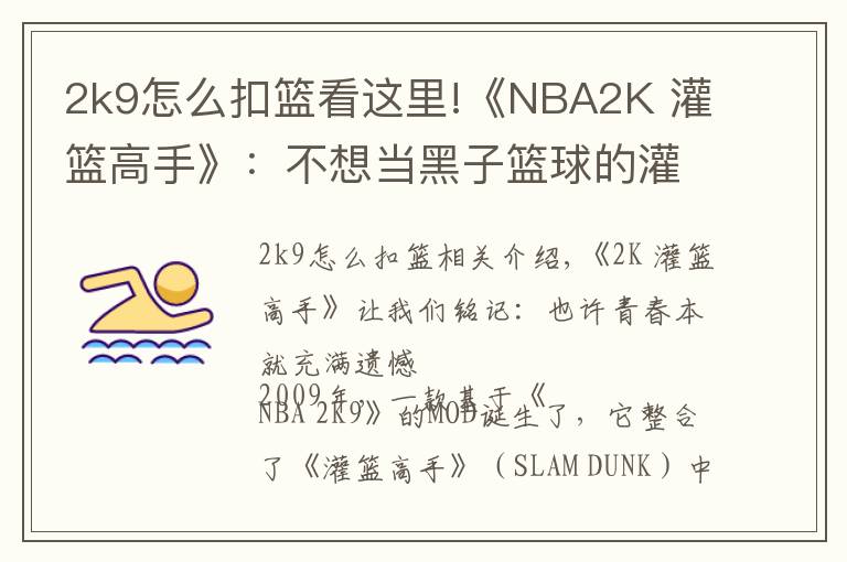 2k9怎么扣篮看这里!《NBA2K 灌篮高手》:不想当黑子篮球的灌篮少年,不是好MOD