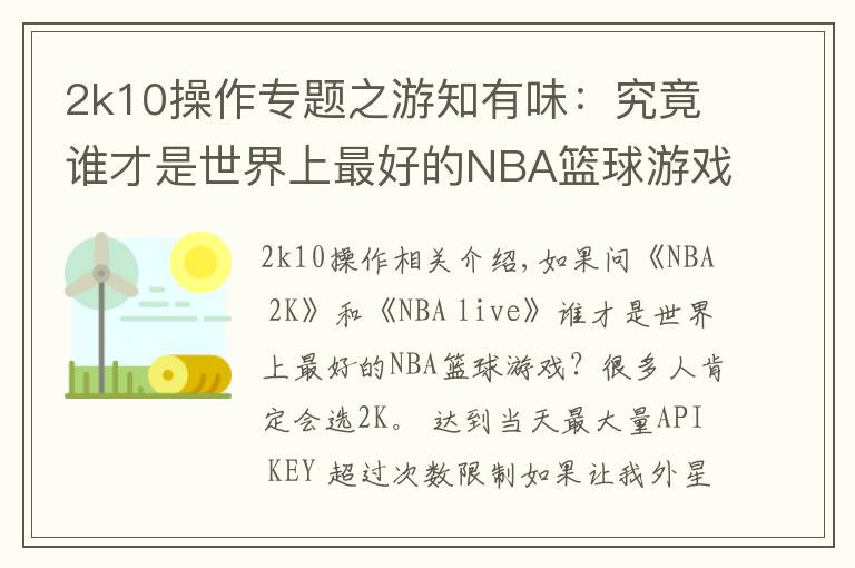 2k10操作专题之游知有味：究竟谁才是世界上最好的NBA篮球游戏？