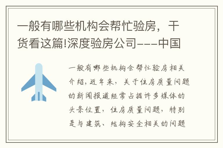 一般有哪些机构会帮忙验房,干货看这篇!深度验房公司---中国首家第三方验房服务品牌
