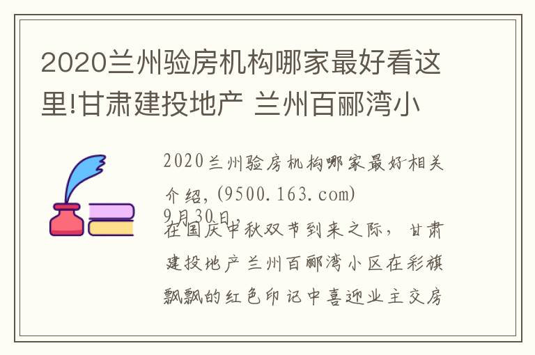 2020兰州验房机构哪家最好看这里!甘肃建投地产 兰州百郦湾小区喜迎业主交房