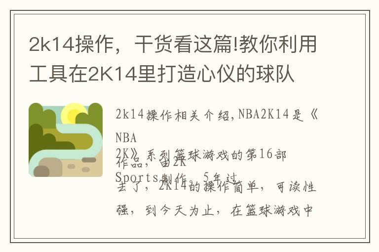 2k14操作,干货看这篇!教你利用工具在2K14里打造心仪的球队