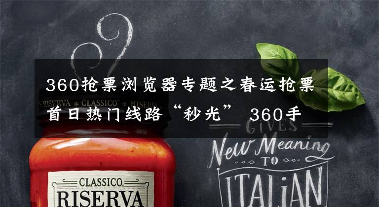 360抢票浏览器专题之春运抢票首日热门线路“秒光” 360手机浏览器帮你抢票