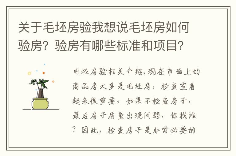 关于毛坯房验我想说毛坯房如何验房?验房有哪些标准和项目?赶紧收藏有用