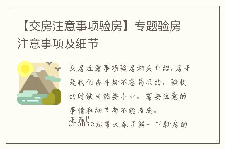 【交房注意事项验房】专题验房注意事项及细节