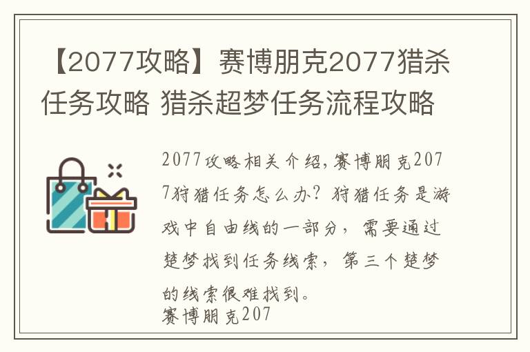 【2077攻略】赛博朋克2077猎杀任务攻略 猎杀超梦任务流程攻略
