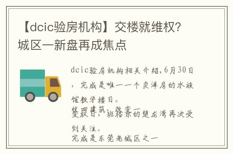 【dcic验房机构】交楼就维权?城区一新盘再成焦点