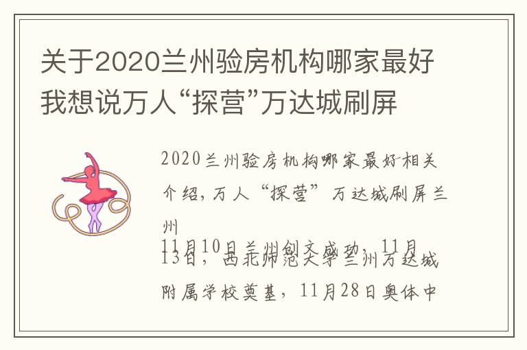 关于2020兰州验房机构哪家最好我想说万人“探营”万达城刷屏兰州