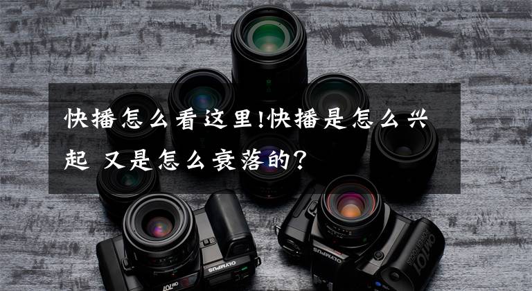 快播怎么看这里!快播是怎么兴起 又是怎么衰落的？