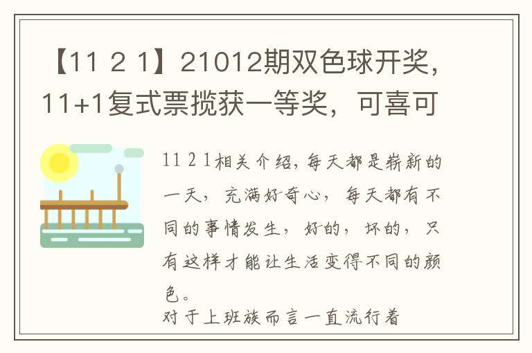 【11 2 1】21012期双色球开奖,11+1复式票揽获一等奖,可喜可贺!
