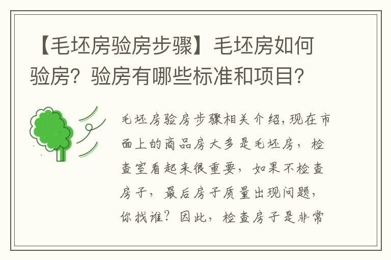 【毛坯房验房步骤】毛坯房如何验房?验房有哪些标准和项目?赶紧收藏有用