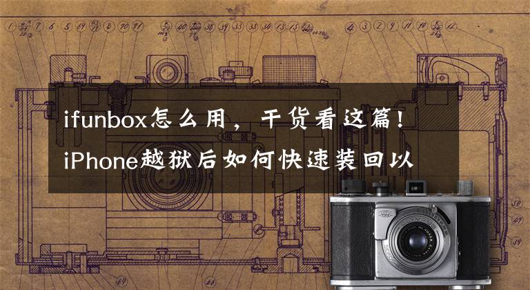 ifunbox怎么用，干货看这篇!iPhone越狱后如何快速装回以前的插件