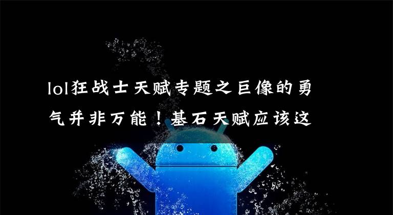 lol狂战士天赋专题之巨像的勇气并非万能!基石天赋应该这么选