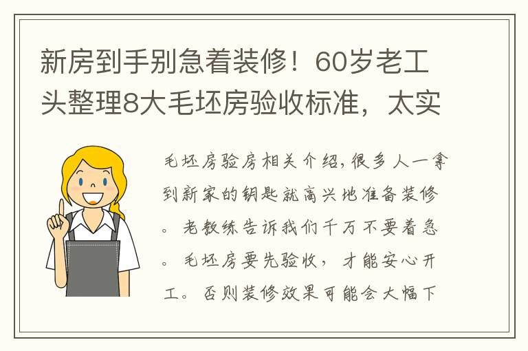 新房到手别急着装修!60岁老工头整理8大毛坯房验收标准,太实