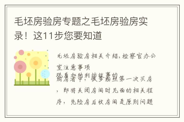 毛坯房验房专题之毛坯房验房实录!这11步您要知道