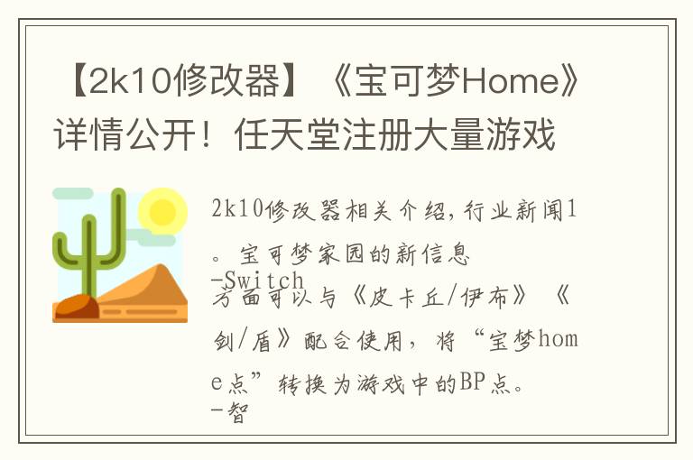 【2k10修改器】《宝可梦Home》详情公开!任天堂注册大量游戏商标 | Jump简报