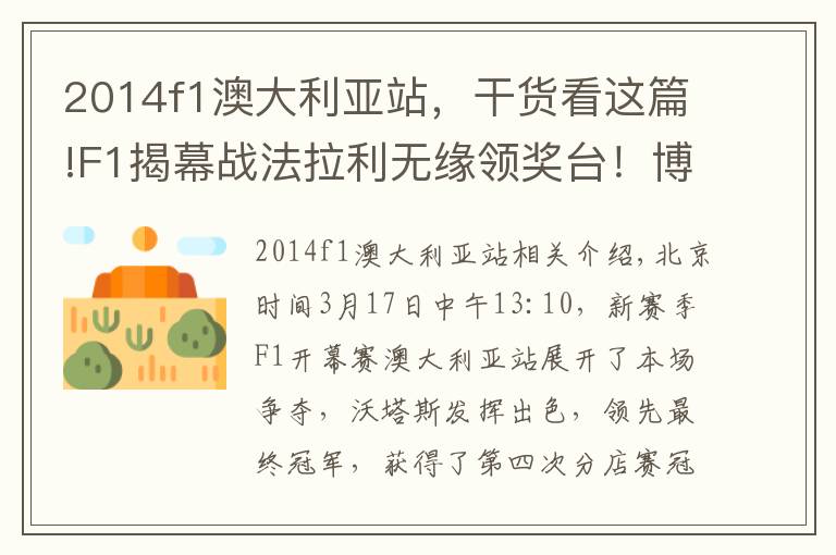 2014f1澳大利亚站,干货看这篇!F1揭幕战法拉利无缘领奖台!博塔斯夺冠成历史首人 汉密尔顿亚军