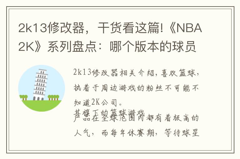 2k13修改器,干货看这篇!《NBA2K》系列盘点:哪个版本的球员是你眼中的黄金一代?