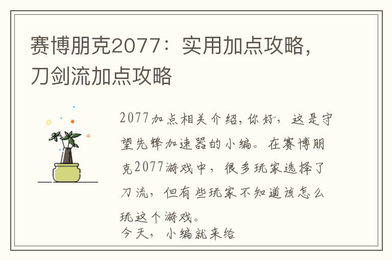 赛博朋克2077:实用加点攻略,刀剑流加点攻略