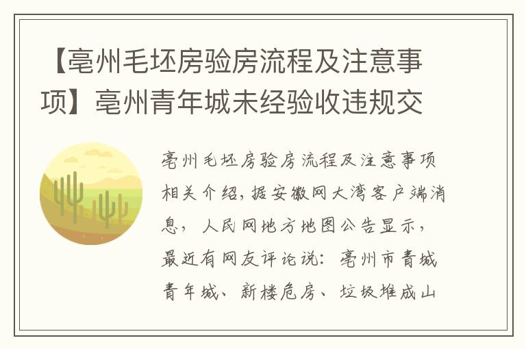 【亳州毛坯房验房流程及注意事项】亳州青年城未经验收违规交房 业主:新楼即危房
