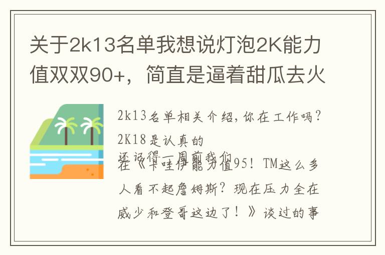 关于2k13名单我想说灯泡2K能力值双双90+,简直是逼着甜瓜去火箭啊!