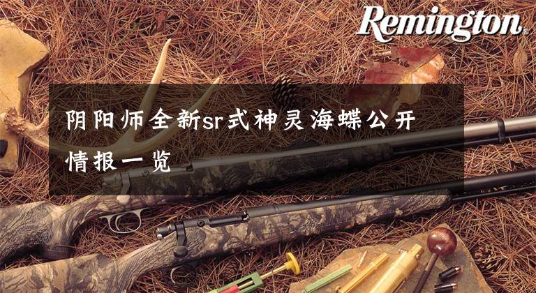 阴阳师全新sr式神灵海蝶公开情报一览