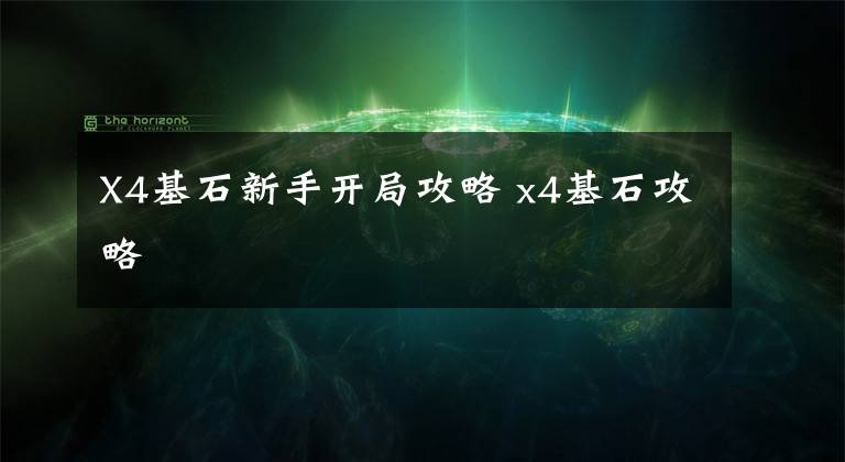 X4基石新手开局攻略 x4基石攻略
