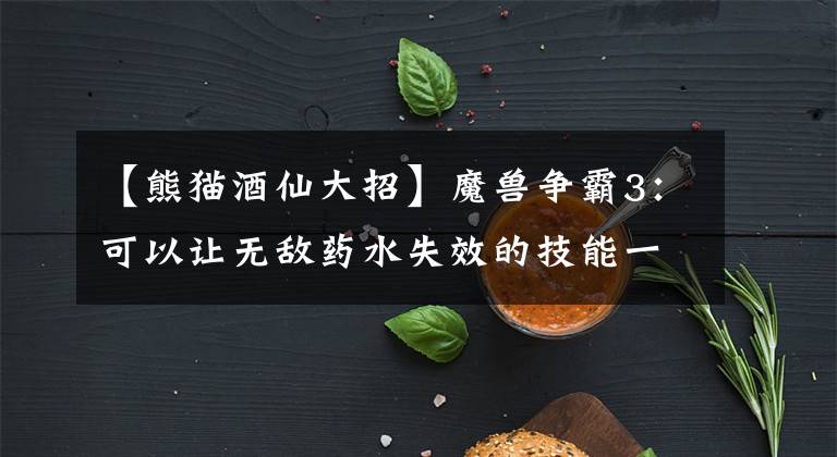 【熊猫酒仙大招】魔兽争霸3：可以让无敌药水失效的技能一览