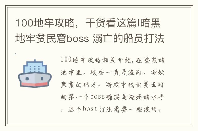 100地牢攻略,干货看这篇!暗黑地牢贫民窟boss 溺亡的船员打法技巧攻略