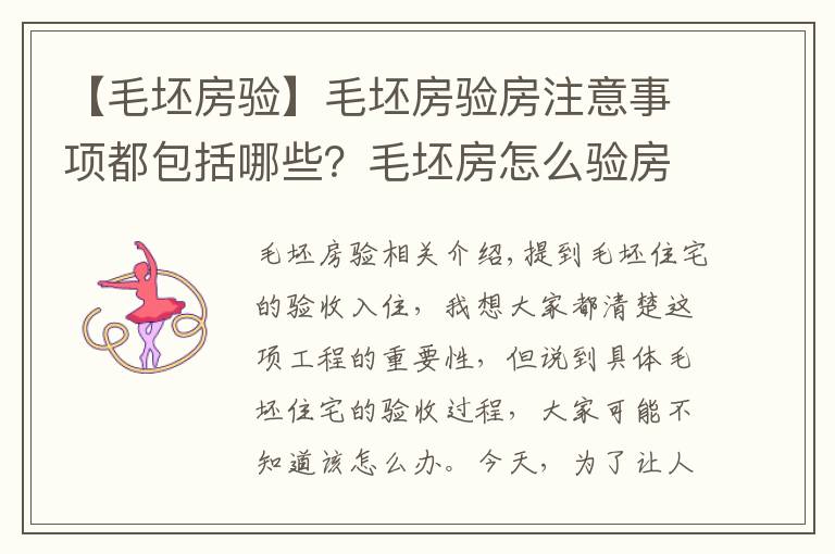 【毛坯房验】毛坯房验房注意事项都包括哪些?毛坯房怎么验房?