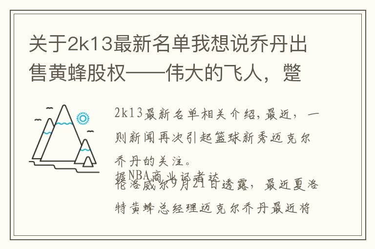 关于2k13最新名单我想说乔丹出售黄蜂股权——伟大的飞人,蹩脚的老板?他已经赚翻了