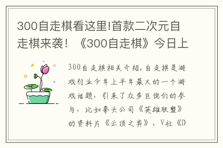 300自走棋看这里!首款二次元自走棋来袭!《300自走棋》今日上线,还能联动葫芦娃