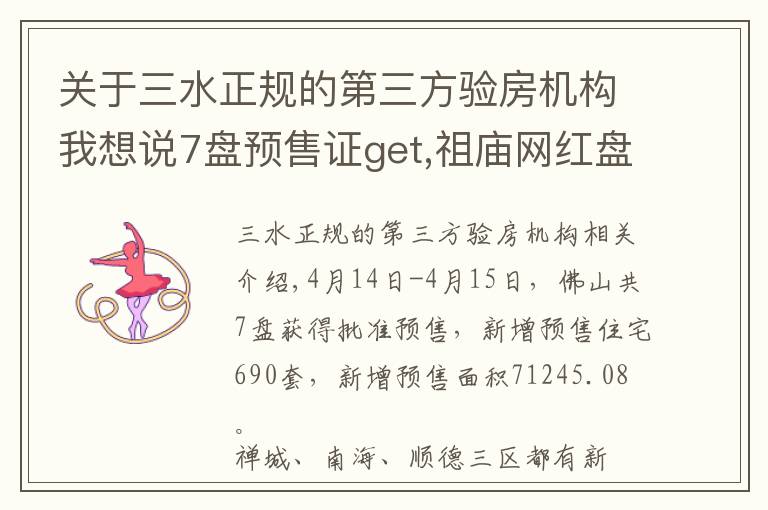 关于三水正规的第三方验房机构我想说7盘预售证get,祖庙网红盘15200元/㎡刷屏,周日首开