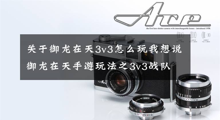 关于御龙在天3v3怎么玩我想说御龙在天手游玩法之3v3战队