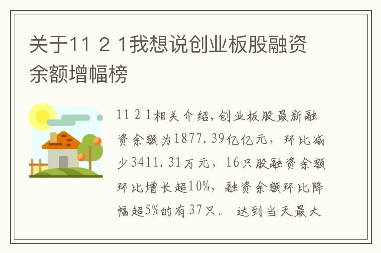 关于11 2 1我想说创业板股融资余额增幅榜