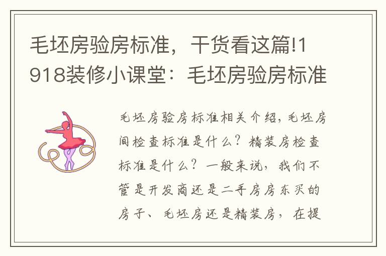 毛坯房验房标准,干货看这篇!1918装修小课堂:毛坯房验房标准是什么?精装房验房标准是啥