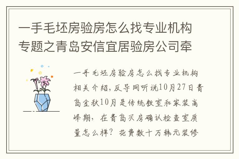 一手毛坯房验房怎么找专业机构专题之青岛安信宜居验房公司牵手青岛验房师俱乐部 打造岛城验房师实践基地