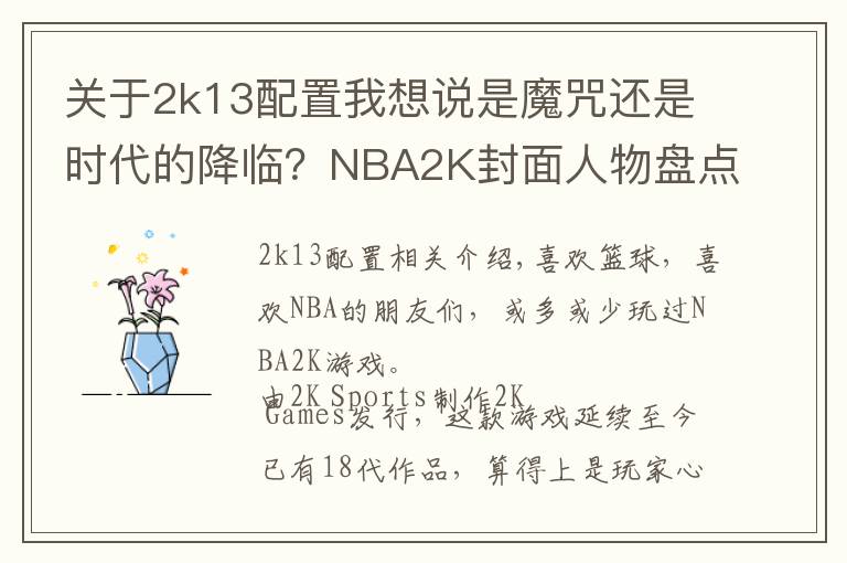 关于2k13配置我想说是魔咒还是时代的降临?NBA2K封面人物盘点