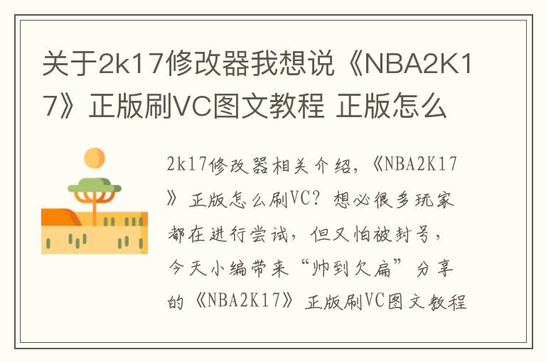 关于2k17修改器我想说《NBA2K17》正版刷VC图文教程 正版怎么刷VC