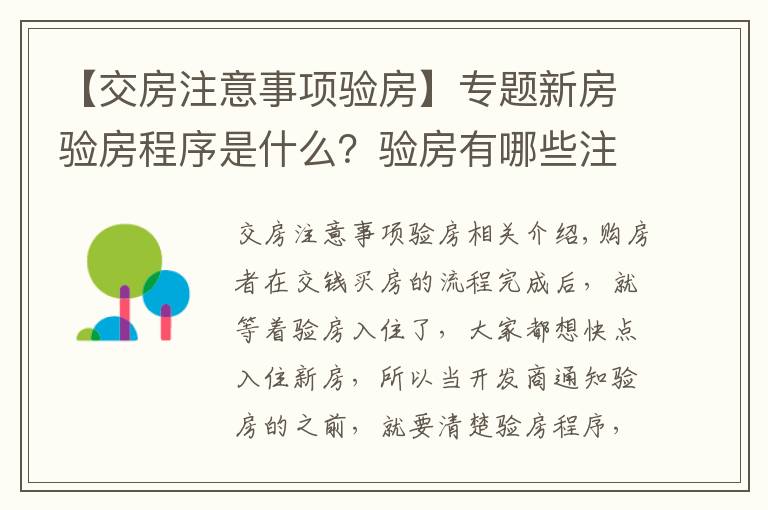 【交房注意事项验房】专题新房验房程序是什么?验房有哪些注意事项