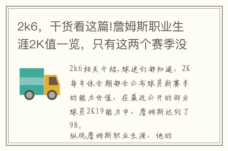 2k6,干货看这篇!詹姆斯职业生涯2K值一览,只有这两个赛季没有上90,最高达到99!