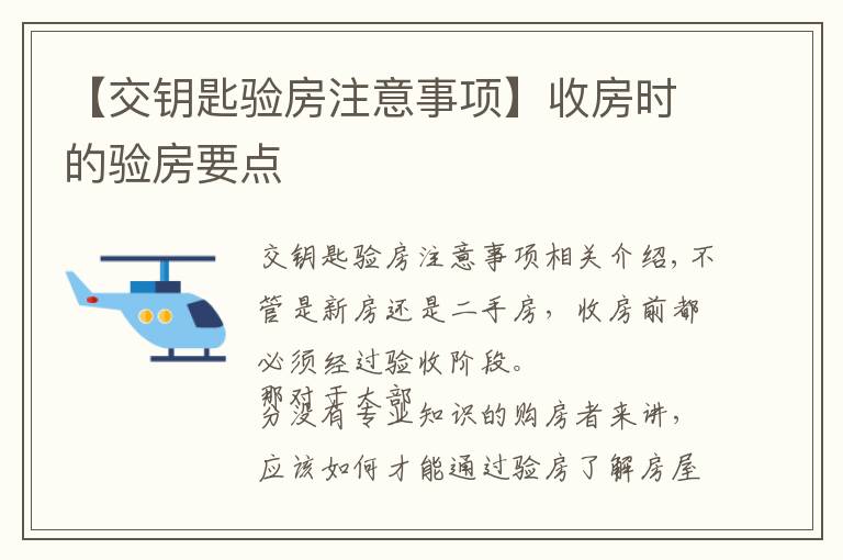 【交钥匙验房注意事项】收房时的验房要点