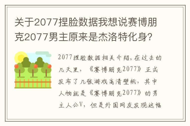 关于2077捏脸数据我想说赛博朋克2077男主原来是杰洛特化身?游戏官方:巫师三是我爸爸!