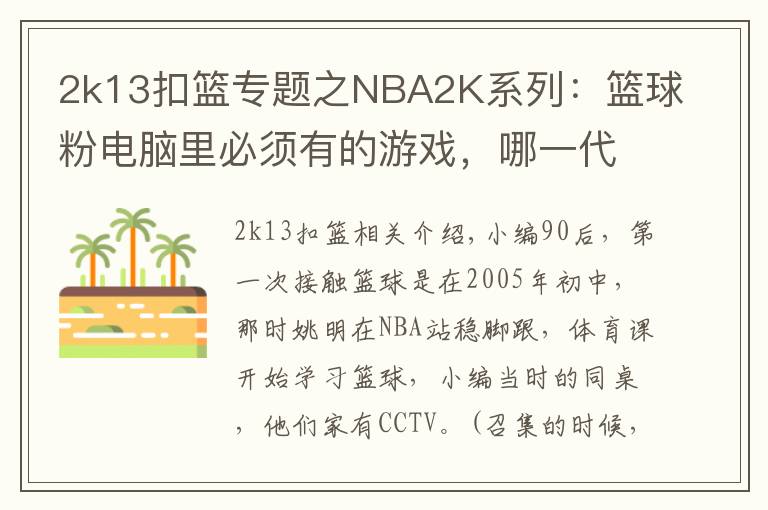 2k13扣篮专题之NBA2K系列:篮球粉电脑里必须有的游戏,哪一代最具可玩性?